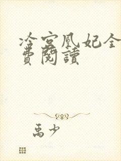 冷宫凰妃全文免费阅读
