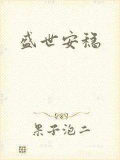 盛世安稳