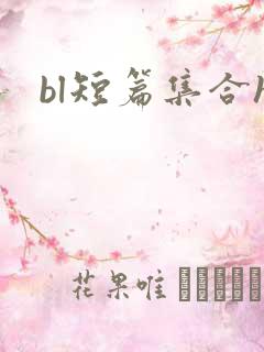 bl短篇集合h