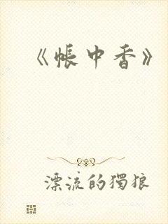 《帐中香》车