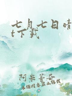 七月七日晴txt下载