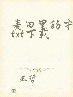 麦田里的守望者txt下载