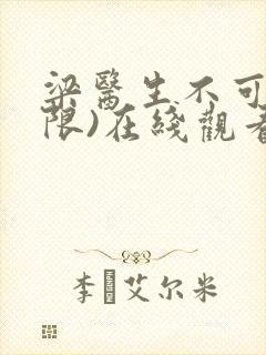 梁医生不可以(限)在线观看