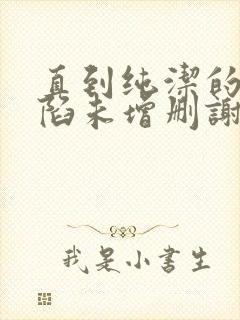 直到纯洁的你沦陷未增删谢谢