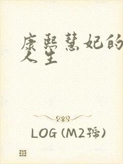 康熙慧妃的躺赢人生