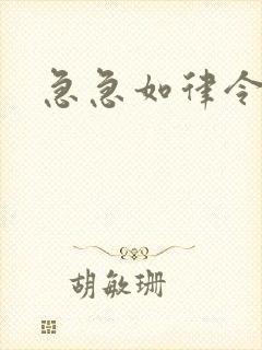 急急如律令小说