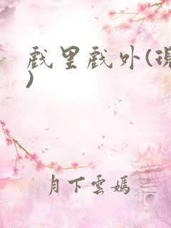 戏里戏外(现场)