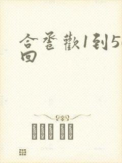 合卺欢1到50回