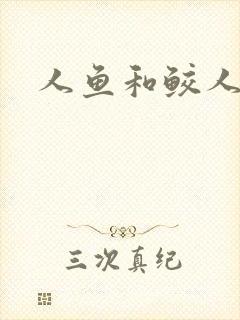 人鱼和鲛人小说