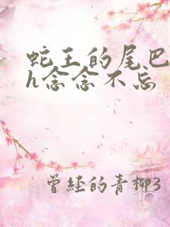 蛇王的尾巴高ah念念不忘