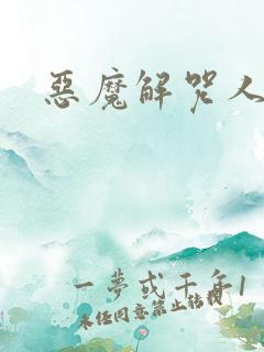 恶魔解咒人