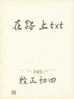 在路上txt