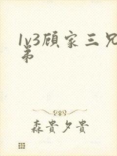 1v3顾家三兄弟