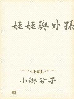 姥姥与外孙的乱