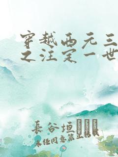 穿越西元三千后之注定一世离殇