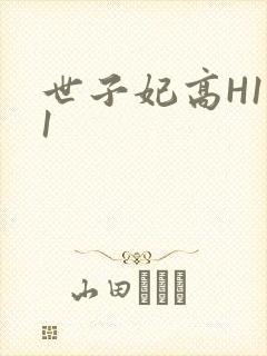 世子妃高H1V1