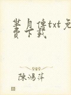 芈月传txt免费下载