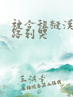 被合租糙汉室友路到哭