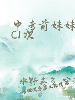 中考前妹妹让我C1次