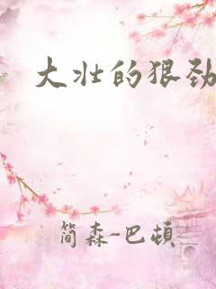 大壮的狠劲表现