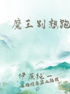 魔王别想跑下载