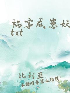 祸害成患妖成灾txt