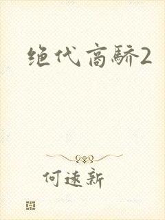 绝代商骄2