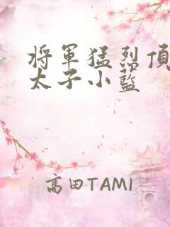 将军猛烈顶弄h太子小蓝