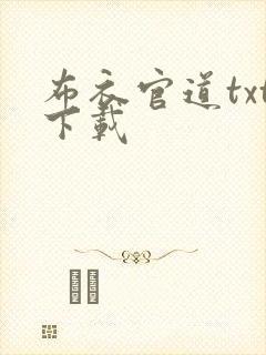 布衣官道txt下载