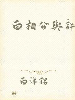 白相公与许娘子