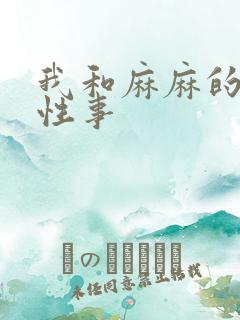 我和麻麻的肉欲性事