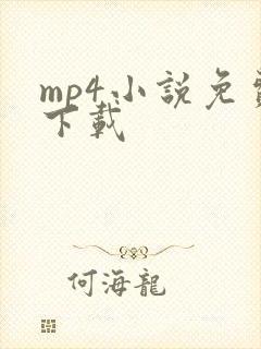 mp4小说免费下载