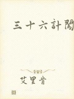 三十六计闯官场