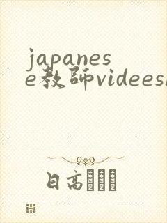 japanese教师videeshd
