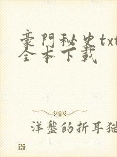 豪门秘史txt全本下载