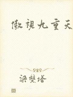 傲视九重天吧