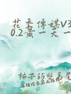 花季传媒V3.0.2黄一天一次
