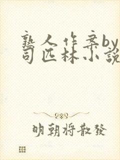 熟人作案by阿司匹林小说免费