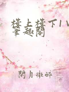 楼上楼下1∨1笔趣阁