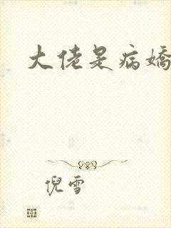 大佬是病娇