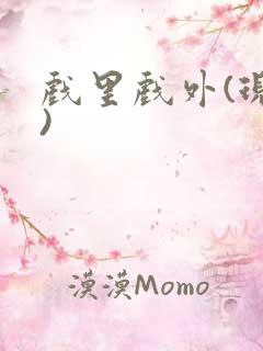 戏里戏外(现场)