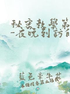 秘密教学第4话-夜晚到访的子豪