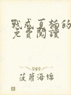 战成夏楠的小说免费阅读