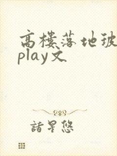 高楼落地玻璃窗play文