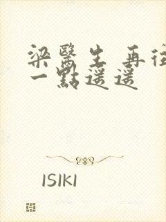 梁医生 再往下一点遥遥