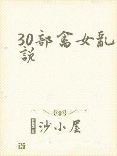 30部禽女乱小说