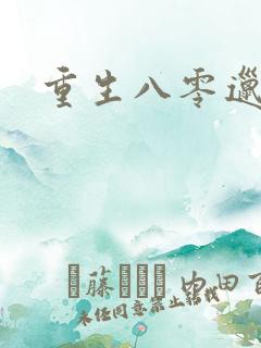 重生八零邋遢妻