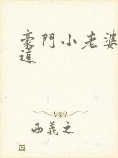 豪门小老婆八咫道