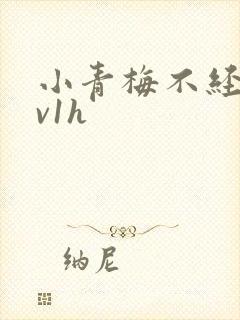 小青梅不经c1v1h