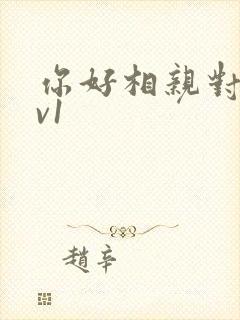 你好相亲对象1v1